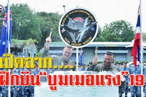 “กองทัพอากาศไทย-ออสเตเลีย”เปิดการฝึกผสม THAI BOOMERANG 19 ณ กองบิน ๑ จังหวัดนครราชสีมา(รายละเอียด)