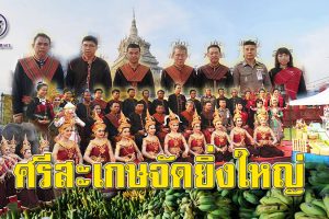 พ่อเมืองยัน!! พร้อมจัดงานรำลึกพระยาไกรภักดี ประเพณีแซนโฎนตา ดินแดนประวัติศาสตร์พันปี ก่อนตั้งเมืองศรีสะเกษ งานใหญ่ไทยเชื้อสายเขมร!!