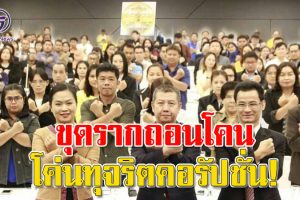 เร่งสร้างเครือข่าย “ประชารัฐต่อต้านการทุจริต”นำหน่วยงานตรวจสอบภาครัฐ-ประชาชน ย้ำสังคมจะไม่อดทนต่อการทุจริตและคอรัปชั่นทุกรูปแบบ!!