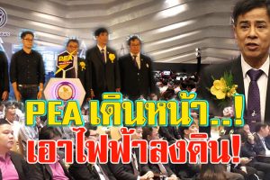 PEAเดินหน้าวางระบบไฟฟ้าลงใต้ดิน ให้เมืองโคราชไร้เสาและสายภายใน 1 ปี เพื่อให้เกิดทัศนียภาพอันสวยงามของเมืองย่าโม!!(คลิป)