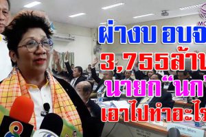 คลิกเข้าไปดูกัน!! งบประมาณ 3,755 ล้านบาท ร้อยตรีหญิงระนองรักษ์ นายก อบจ.แจงยิบ!! เอาไปใช้จ่ายอะไร!!(คลิป)