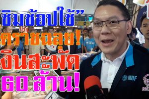 ผู้ช่วยรัฐมนตรีประจำนายกรัฐมนตรี เยี่ยมผู้ประกอบการ”ตลาดเซฟวัน” ที่ร่วม โครงการ “ชิมช้อปใช้” พบเงินสะพัดโคราช 160 ล้านบาท(คลิป)