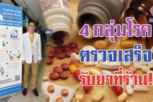 ลดความแออัด!! รพ.มหาราชโคราชนำร่อง ผู้ป่วย 4 กลุ่มโรค ตรวจเสร็จรับ 16 ร้านขายยาใกล้บ้าน ไม่ต้องรอนาน!!