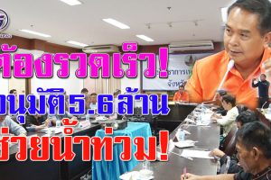 “วัฒนา พุทธิชาติ”ผวจ.ศรีสะเกษ อนุมัติเงินช่วยเหลือผู้ประสบภัยน้ำท่วม 3 อำเภอ จาก 11 อำเภอ เป็นเงินกว่า 5.6 ล้านบาท!!