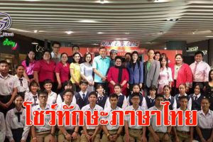 “ร้อยตรีหญิงระนองรักษ์ นายก อบจ.โคราช เป็นประธานเปิดการแข่งขันโต้คารมมัธยมโคราช เพื่อเพิ่มทักษะด้านภาษาไทยให้กับนักเรียน!!