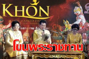 เตรียมชม “โขนพระราชทาน” เรื่อง รามเกียรติ์ ชุด “ฉลองนคร เฉลิมราชพระจักรี” 7- 8 ธันวาคม 2562 ที่บริเวณลานอนุสาวรีย์ท้าวสุรนารี(คลิป)