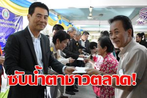 “เทวัญ”รมต.สำนักนายกรัฐมนตรี มอบเงินช่วยเหลือผู้ประสบอัคคีภัยตลาดแม่กิมเฮง เป็นกองทุนช่วยเหลือผู้ประสบสาธารณภัย!(คลิป)