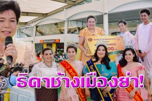เปิดเวทีประชันโฉมธิดาช้าง! ชิงตำแหน่งธิดาช้างเมืองย่าไทยแลนด์ 2020  รับประกันจัดยิ่งใหญ่กว่าทุกปี ดึง 6 ภูมิภาคร่วมจัดงาน(คลิป)