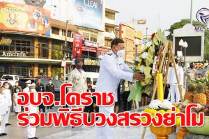 อบจ.โคราช ร่วมพิธีบวงสรวงอนุสาวรีย์ท้าวสุรนารี ประจำปี 2563