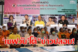 โดน Fake News ถล่ม!! ตลาดเซฟวันโคราช ยันไม่พบผู้ติดเชื้อ COVID-19 แจ้งความจับมือโพสต์ข่าวปลอม(คลิป)