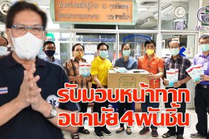 สมาคมจีนเตี้ยอันประเทศไทย( สำนักงานใหญ่)กทม.ส่งมอบหน้ากากอนามัย 4,000ชิ้น  ให้สาขานครราชสีมา ส่งต่อกู้ภัยหมอ-พยาบาล!!