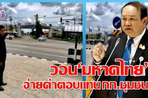 “ส.ส.เกษม” วอน”มหาดไทย”จ่ายค่าตอบแทนประธานชุมชน  และเสนอกรมทางหลวงให้ปรับถนนเป็นสี่แยกบริเวณหน้า มทส.(คลิป)