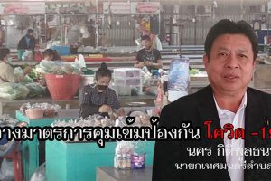 เทศบาลตำบลสูงเนิน โคราช วางมาตรการคุมเข้มในพื้นที่เพื่อป้องกันการแพร่ระบาดของเชื้อไวรัสโควิด -19