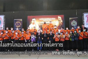 สโมสรไลออนส์มิตรภาพโคราช จัดทอล์กโชว์การกุศลเพื่อลูกหลานโคราช โดยพระมหาสมปอง ตาลปุตโต ในหัวข้อ “ ธรรมะวัยเรียน ยุค 5 G “