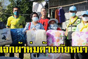 จิตอาสา 904 ร่วมกับ ตำรวจทางหลวง ชมรมฮักเขาใหญ่ แจกผ้าห่มต้านภัยหนาวผู้ป่วยติดเตียงปากช่อง