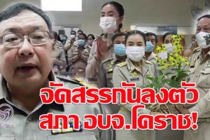 แบ่ง”เค้ก”สภา อบจ.โคราช “ภูมิใจไทย”ยึดตำแหน่งประธานฯ “พลังประชารัฐ-เพื่อไทย”ได้ท่านรองฯตามโผ!(คลิป)