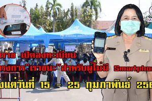 โคราช  เปิดจุดลงทะเบียนโครงการ”เราชนะ”สำหรับผู้ไม่มี Smartphone ตั้งแต่วันที่ 15-25 ก.พ.64