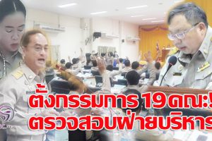 ตั้งกรรมการสภา อบจ.โคราช 19 คณะตรวจสอบการทำงานของฝ่ายบริหาร ตามนโยบาย”โคราชโฉมใหม่”(คลิป)