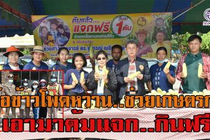 ผศ.ดร.จุรีภรณ์  ต้มข้าวโพดหวานแจก ข้าราชการตำรวจและประชาชน หลังช่วยรับซื้อจากเกษตรกร 5 ตัน เพื่อเป็นการช่วยเหลือ