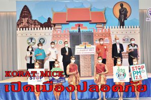 ศูนย์อนามัยที่ 9 จับมือเครือข่าย เปิดเมืองปลอดภัย จัดงาน KORAT MICE  มั่นใจ ด้วยมาตรฐาน