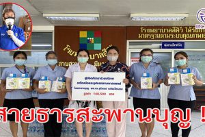 สายธารสะพานบุญ !! ผู้มีจิตศรัทธา ร่วมบริจาคเครื่องมือและอุปกรณ์ทางการแพทย์ ให้กับ รพ.สีคิ้ว  ร่วมเป็นกำลังใจต้านภัยโควิด -19