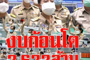 ก้อนโต 2,622 ล้านบาท งบประมาณ อบจ.โคราช’65ผ่านสภาฯฉลุย!(คลิกดู)