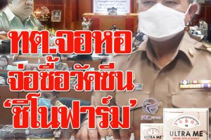 นายก“เสรี”สุดปลื้ม!!สภาฯผ่านงบ 123ล้านบาท เตรียมจัดซื้อวัคซีน”ชิโนฟาร์ม”ฉีดให้คนในชุมชนด่วน!!(คลิกอ่าน)