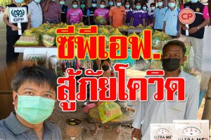 ภาครัฐฯ”ปลื้ม”ซีพีเอฟโคราชจัดโครงการ “CPF ส่งอาหารจากใจ ร่วมต้านภัยโควิด-19” ดูแล พนง.-ชุมชน สู้วิกฤติโควิด!!(คลิกอ่าน)
