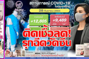 ติดเชื้อ9,489ราย เสียชีวิต129ราย รักษาหาย12,805ราย!! เผยแผน ศบค.ฉีดวัคซีน126.2 ล้านโดสให้คนไทย 70ล้านในสิ้นปี!!(คลิกอ่าน)