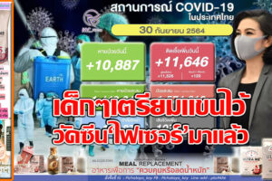 “ไฟเซอร์ 30 ล้านโดส” ถึงไทยแล้วล็อตแรก 2 ล้านโดส !! ติดเชื้อ11,646ราย เสียชีวิต107ราย รักษาหาย10,887ราย!! (คลิกอ่าน)