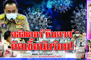 โควิดโคราชพบอีก 5 คลัสเตอร์ใหม่ ของเก่าอีก 7ยังระบาดซ้ำซาก งานศพ’หินดาด’แพร่เชื้อไปหลายหมู่บ้าน ทำยอดติดเชื้อสูง ลดไม่ลง!!(คลิกอ่าน)