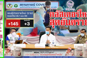 โคราชวุ่น!พนักงานโรงงานเริ่มติดเชื้ออีก!! ห้าง“โลตัส”โบ้ยลูกค้าไปตรวจหาเชื้อเอง!! วันนี้ยอดติดเชื้อ 145ราย หายป่วย 279ราย เสียชีวิต 3ราย!! (คลิกอ่าน)
