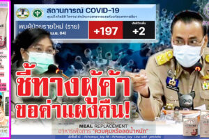 “ชรินทร์”รอง ผวจ.โคราช เผย“ตลาดสุรนารี”เป็นรังโรคร้ายแพร่เชื้อรายวัน!! วันนี้ยอดติดเชื้อ 197 ราย หายป่วย 397 ราย เสียชีวิต 2ราย!! (คลิกอ่าน)