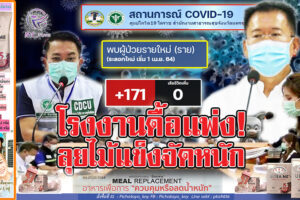 หนุน”วิเชียร”ผวจ.โคราช เล่นยาแรง ดำเนินคดีกับสถานประกอบการที่แพร่เชื้อโควิด!! วันนี้ยอดติดเชื้อ 171ราย หายป่วย 173ราย!! (คลิกอ่าน)