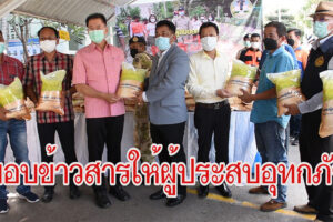 สมาคมผู้ส่งออกข้าวไทย โดย ผู้ว่าฯ วิเชียร  มอบข้าวสารให้ผู้ประสบอุทกภัยพื้นที่ จ.นครราชสีมา
