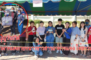ดร.ง่วน นักธุรกิจใจบุญชาวโคราช  ทำบุญวันเกิดครบ 5 รอบ แจกผ้าห่มคลายหนาวข้าวสารอาหารแห้ง ให้ชาวบ้านใน อ.สีคิ้ว