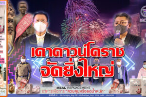 ททท.ยึดสนามศาลากลางจัดงาน “Countdown 2022”ศิลปินดังเปิดคอนเสิร์ต”วิเชียร”ผวจ.โคราช ย้ำ ใช้มาตรการตาม ศคบ.กำหนด คาดเงินสะพัดกว่า 20 ล้านบาท!!(คลิก)