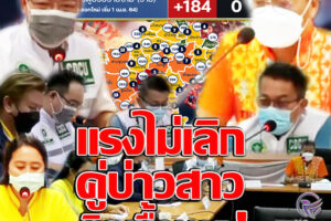 แรงไม่เลิกติดเพิ่ม 184 ราย คลัสเตอร์ใหม่งานแต่งคู่บ่าวสาวไม่รอด “ทำบุญร่วมชาติ ตักบาตรร่วมขัน ติดโควิด-19 ร่วมกัน”!! (คลิกอ่าน)