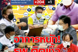 ติดเชื้อทะยาน  204 ราย คลัสเตอร์เก่าระบาดทะลัก คลัสเตอร์ใหม่ เพิ่มอีก 8 “โรงเรียน-โรงเรียน-โรงงาน-โรงพยาบาล”เจอหนัก!! สสจ.โคราชยิ้มสู้ บอก“ยังไหว”!! ( คลิกอ่าน)