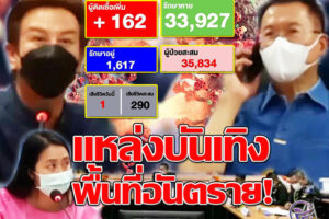 สนุกกันใหญ่!! ไม่กลัวอันตรายโควิด-19 เปิดขายเหล้าเย้ยฟ้าท้านรก! ไปรษณีย์ไทย”มึน”พนักงานติดเชื้อทำเงียบแถมเลี้ยงฉลองปีใหม่!!(คลิกอ่าน)