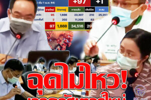 โคราชติดเชื้อเพิ่ม 97 ราย สังเวยโรคร้ายอีก 1 !! วุ่นแน่..พนักงาน Shabu Zeed ใน”เซฟวัน”ติดเชื้อ!! กลุ่มใหม่หอบเชื้อเมืองชลแจกคนทั้งหมู่บ้าน!! ( คลิกอ่าน)