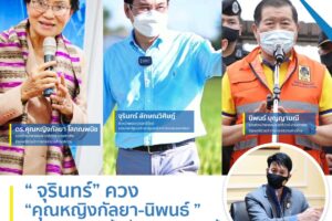 ‘จุรินทร์’ นำทัพ ปชป.เยือนขอนเเก่น ควง ‘คุณหญิงกัลยา-นิพนธ์’ พร้อม’ไชยยศ-วุฒิพงษ์-ศุภชัย’ มอบนโยบายสาขาประจำจังหวัด116เขต(คลิกอ่าน)