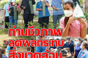 เกษตรโคราชเร่งส่งเสริมการใช้ถ่านชีวภาพ ลดผลกระทบสิ่งแวดล้อม ดันเกษตรกรให้ความรู้ถ่ายทอดเทคโนโลยีการผลิตถ่านชีวภาพ (Biochar)(คลิกอ่าน)
