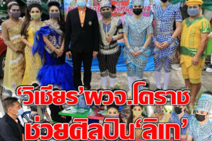 “วิเชียร”ผวจ.โคราชลงพื้นที่วางแนวทางแก้ปัญหากลุ่มศิลปินลิเก ที่ได้รับผลกระทบจากสถานการณ์โควิด-19(คลิกอ่าน)