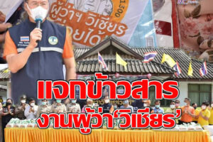 “วิเชียร”ผวจ.โคราช รับมอบข้าวสาร 1 ตันจากผู้ใจบุญ ก่อนนำไปช่วยเหลือประชาชนผู้ยากไร้(คลิกอ่าน)