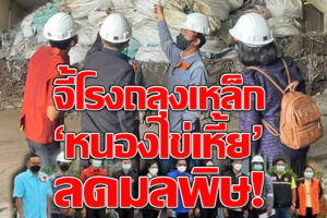 จี้โรงงานเหล็กบ้านหนองไข่เหี้ย สร้างมลพิษ “วิเชียร”ผู้โคราชสั่งแก้ปัญหาด่วน ให้นายอำเภอลงตรวจสอบเร่งรัดโดยเร็ว(คลิกอ่าน)