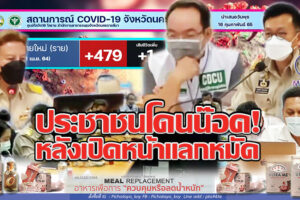 “เปิดหน้าแลกหมัด อัดกับเชื้อโควิด”มาตรการคาดหวังลมๆแล้งๆว่า ไวรัสโควิดจะเป็นโรคประจำถิ่น วันนี้ปล่อยคนไข้ติดเชื้อเผชิญชะตากรรม!! (คลิกอ่าน)