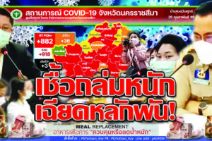 ติดเชื้อโคราชพุ่งต่อเนื่อง 918 ราย  22อำเภอยอดติดเชื้อกระฉูดจากงานสังคม จังหวัดเริ่มวางกรอบการจัดงาน หวังหนีพ้นหลักพัน!!(คลิกอ่าน)