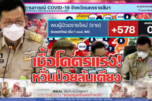 โคราชติดเชื้ออีก 578 ราย รักษาหาย 255 ราย หวาดผวาผู้ป่วยล้นเตียงแน่!! (คลิกอ่าน)