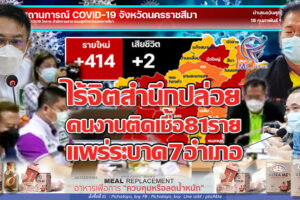 โคราชวุ่นแน่!! โรงงานติดเชื้อนรกไม่สนมาตรการป้องกันแพร่ระบาด ปล่อยพนักงานติดเชื้อ 81 รายกลับบ้าน หวั่นแพร่เชื้ออีก 7 อำเภอ(คลิกอ่าน)
